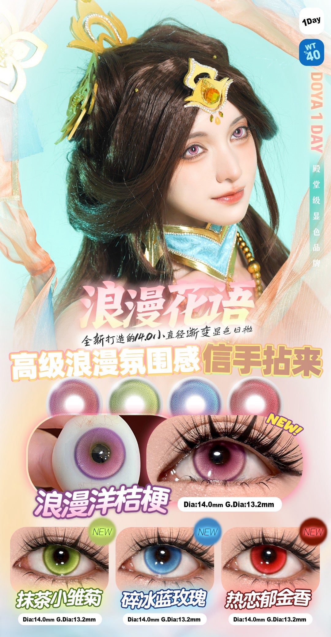 浪漫花語·DOYA Colored contact lenses for cosplay 1 day